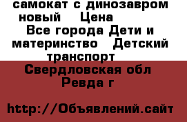 самокат с динозавром новый  › Цена ­ 1 000 - Все города Дети и материнство » Детский транспорт   . Свердловская обл.,Ревда г.